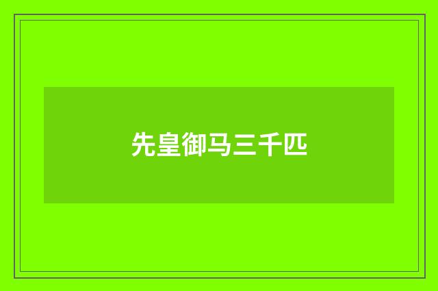 先皇御马三千匹