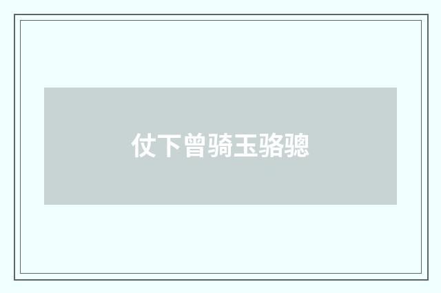 仗下曾骑玉骆骢