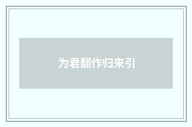 为君翻作归来引