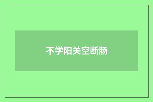 不学阳关空断肠