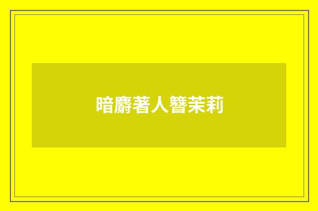 暗麝著人簪茉莉