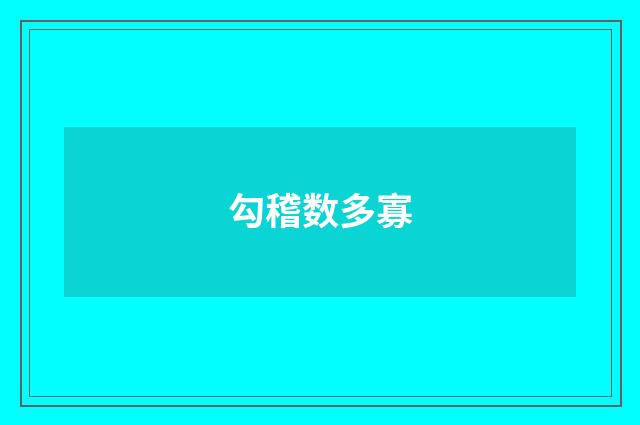 勾稽数多寡