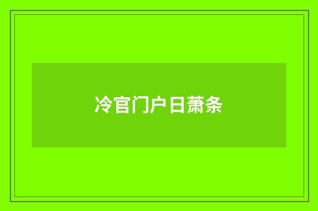 冷官门户日萧条