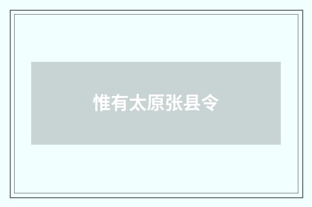 惟有太原张县令