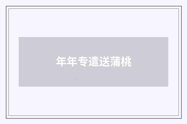 年年专遣送蒲桃