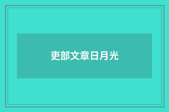 吏部文章日月光