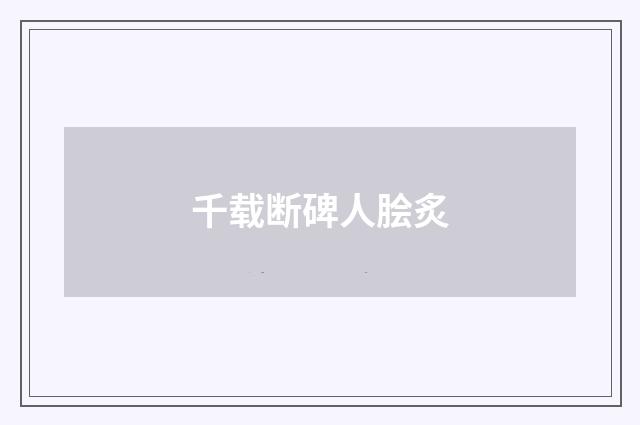 千载断碑人脍炙