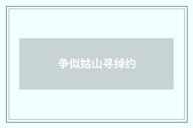 争似姑山寻绰约