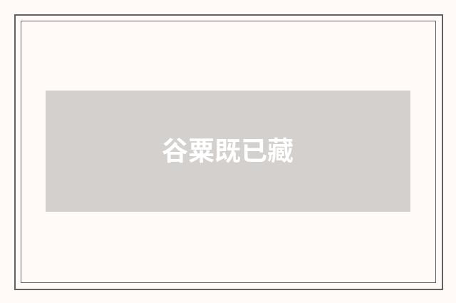 谷粟既已藏