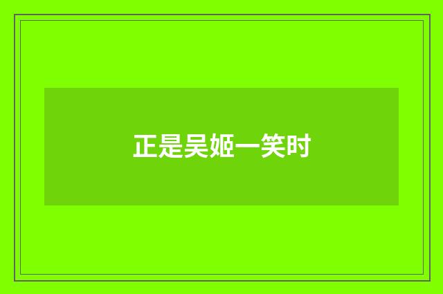 正是吴姬一笑时