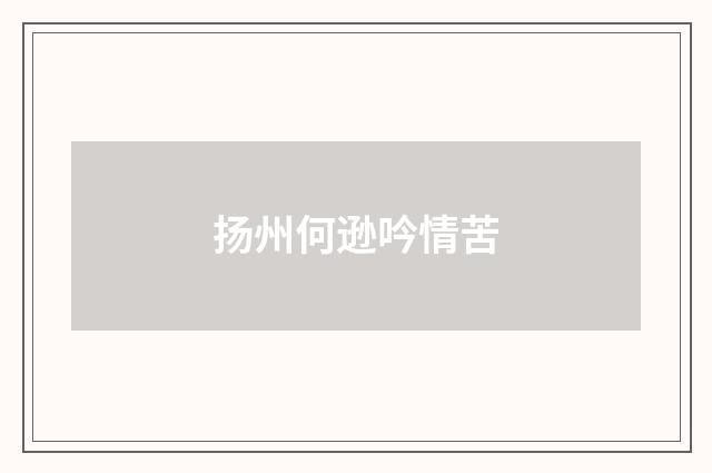 扬州何逊吟情苦