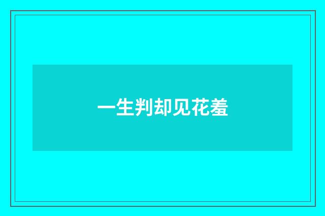 一生判却见花羞