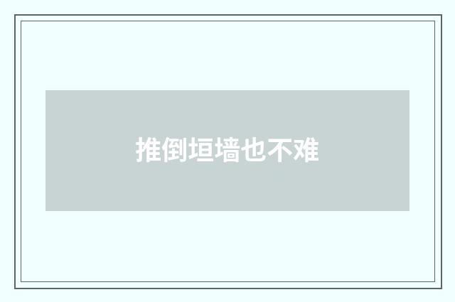 推倒垣墙也不难