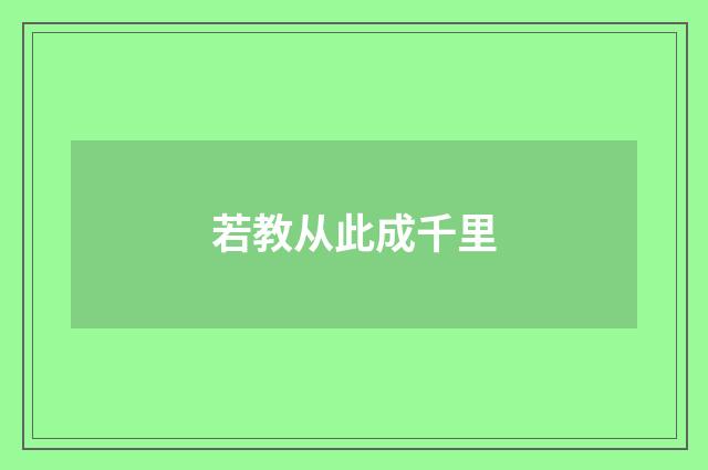 若教从此成千里