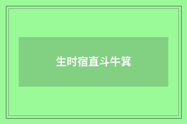 生时宿直斗牛箕