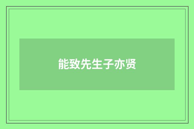 能致先生子亦贤