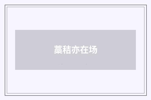藁秸亦在场