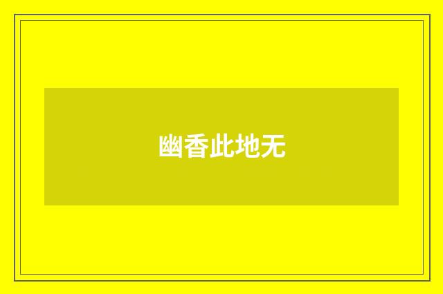 幽香此地无