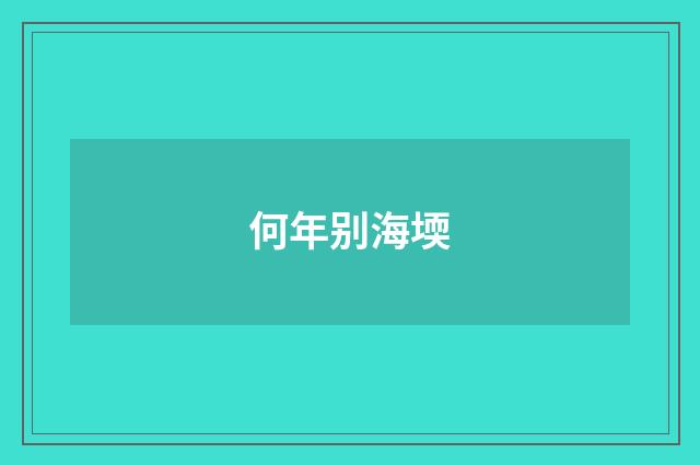 何年别海堧