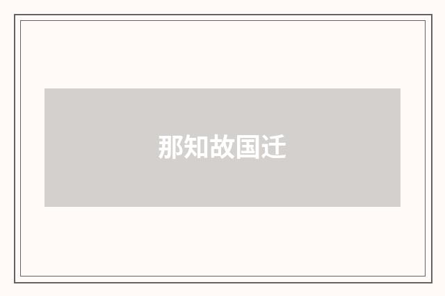 那知故国迁