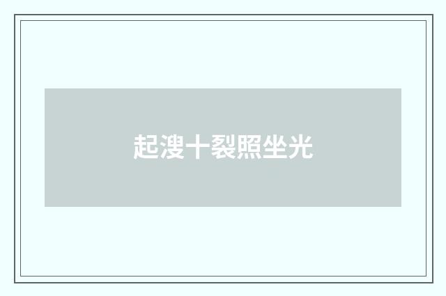 起溲十裂照坐光