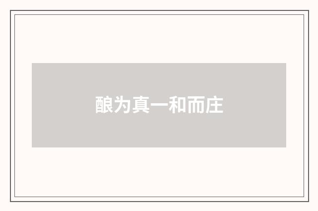 酿为真一和而庄