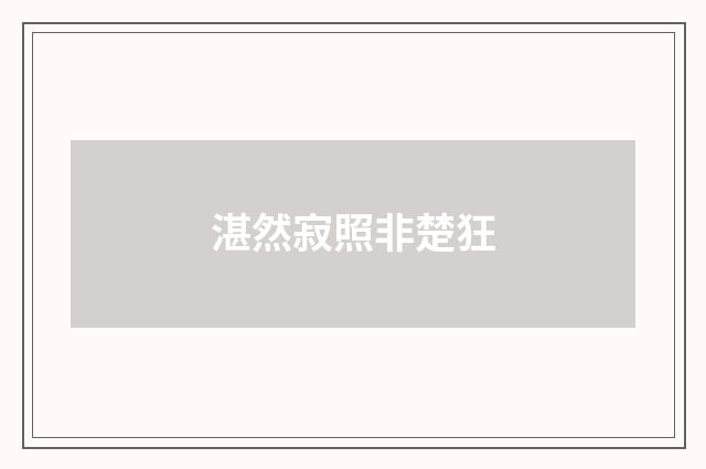 湛然寂照非楚狂