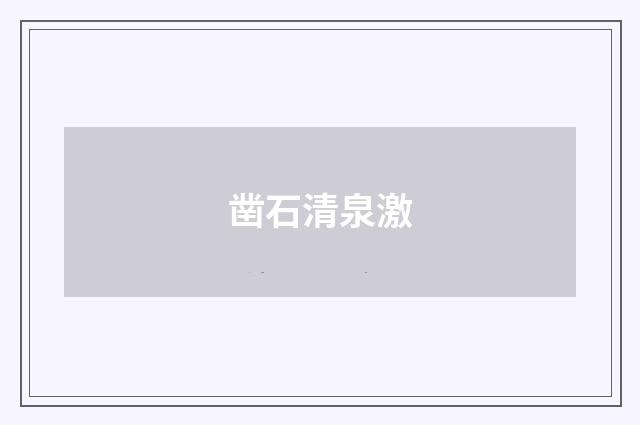 凿石清泉激