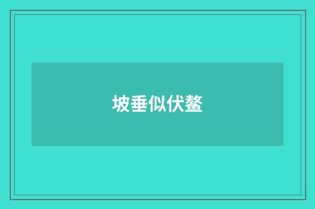 坡垂似伏鳌