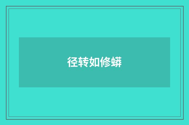 径转如修蟒
