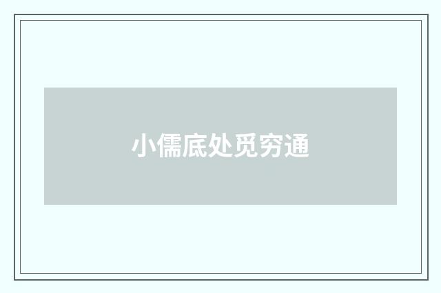 小儒底处觅穷通