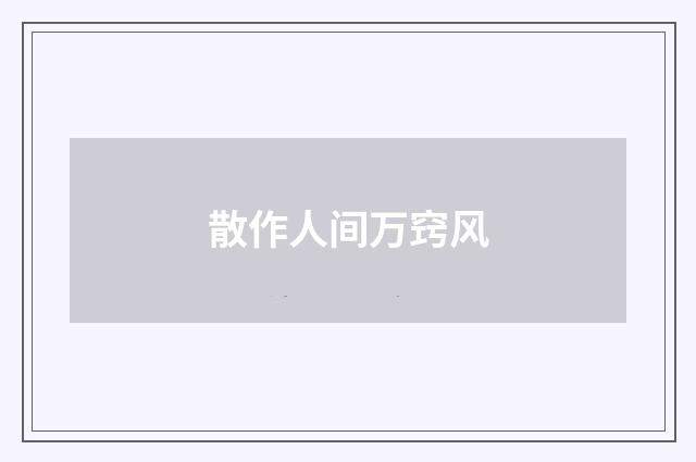 散作人间万窍风