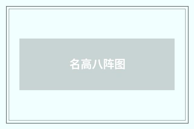 名高八阵图