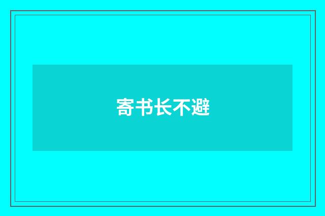 寄书长不避