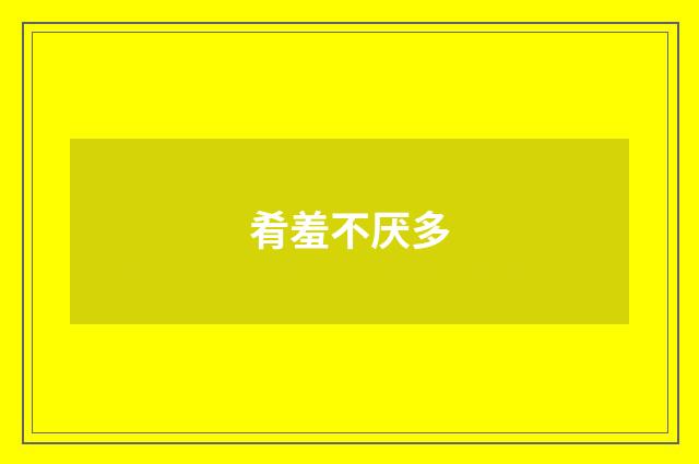 肴羞不厌多