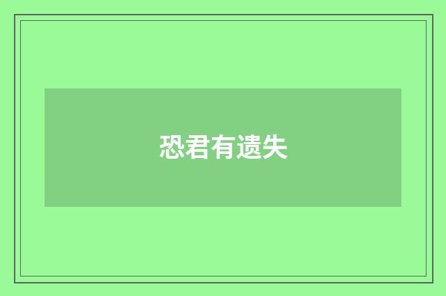 恐君有遗失