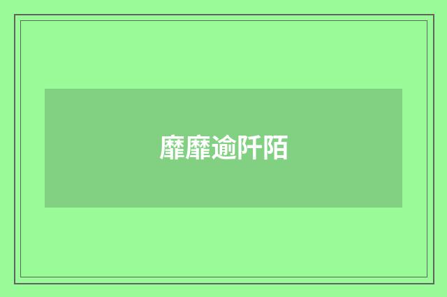 靡靡逾阡陌
