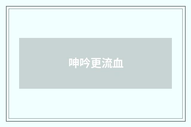 呻吟更流血