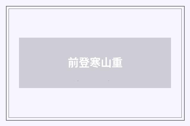 前登寒山重
