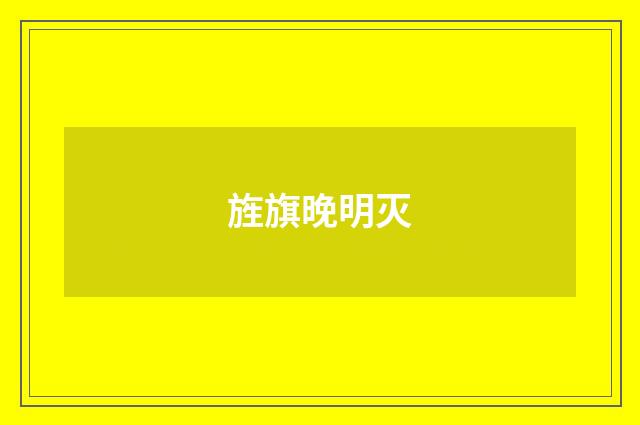 旌旗晚明灭