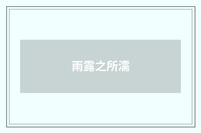 雨露之所濡