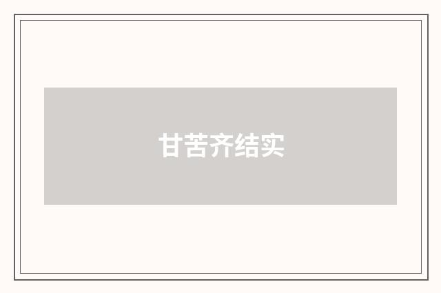 甘苦齐结实