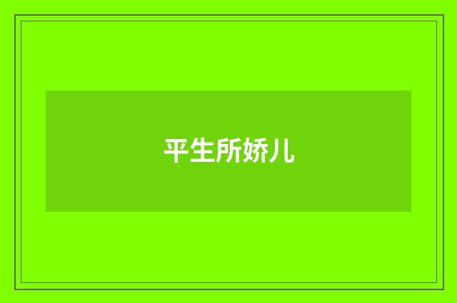 平生所娇儿
