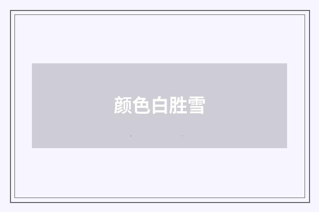 颜色白胜雪