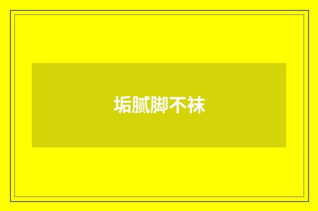 垢腻脚不袜