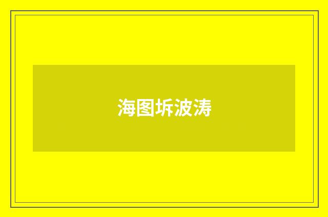 海图坼波涛