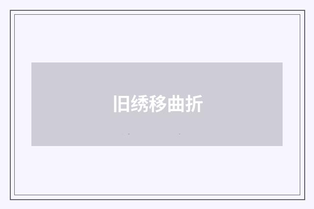 旧绣移曲折