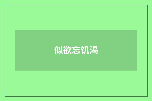 似欲忘饥渴