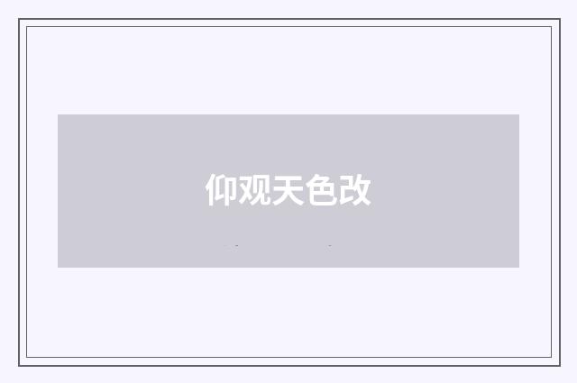 仰观天色改