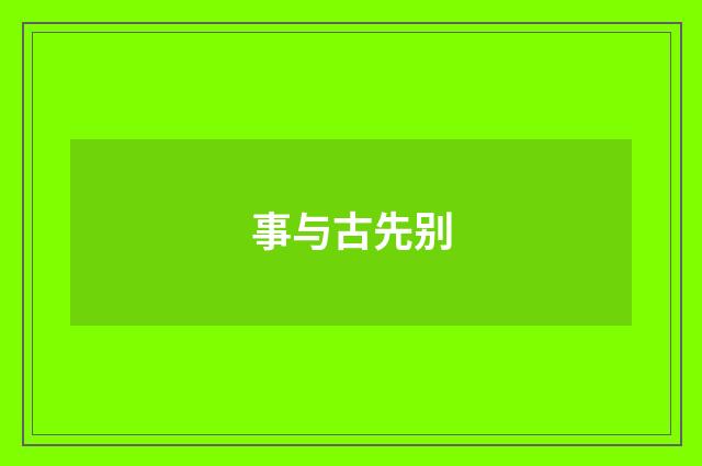 事与古先别